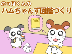 のっぽくんのハムちゃんず図鑑づくり