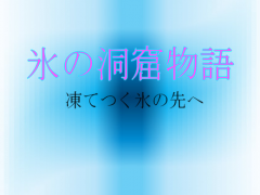 氷の洞窟物語
