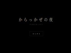 からっかぜの夜～四万温泉に集いし者たち～