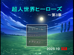 超人世界ヒーローズWeb版(3章)