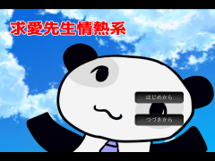 求愛先生情熱系