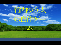 竹内ゆう太の自作ゲーム
