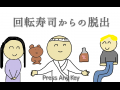回転寿司からの脱出