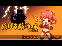 どらばすどらごにあ