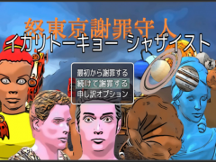 イカリトーキョー シャザイスト