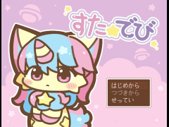 すた☆でび