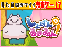 しょぼんのるきみん！(初代)