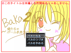 Baka2 〜俺たちゃボールを集めるぜ〜
