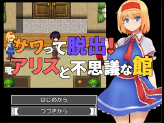 サワって脱出！アリスと不思議な館v2.6
