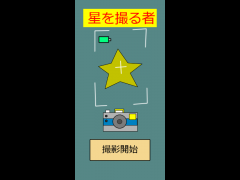 星を撮る者