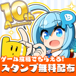 【終了】PLiCy10周年記念！スタンプ無料配布キャンペーン