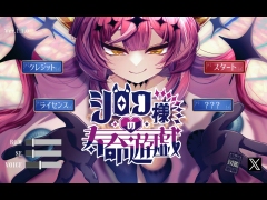 シロワ様の寿命遊戯