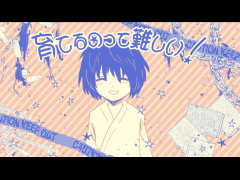 育てるのって難しい！