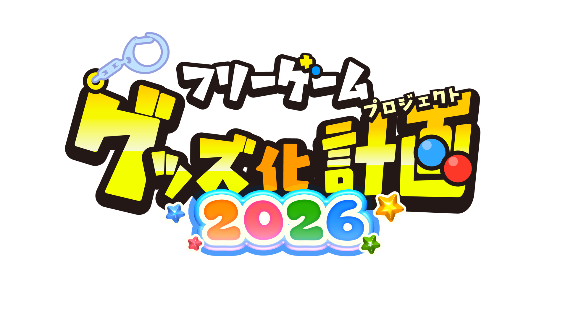 🏆ｺﾝﾃｽﾄ】「PLiCyゲームコンテスト 2026」作品受付開始！ | たのしい
