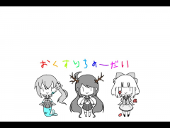 おくすりちょーだい