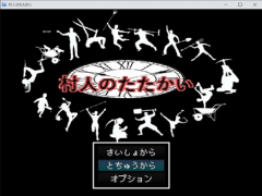 村人のたたかい