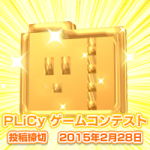 PLiCyゲームコンテスト