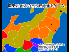南東北地方の市役所を通るゲーム