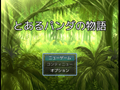 とあるパンダの物語