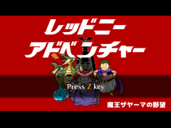 レッドニーアドベンチャー 〜魔王ザヤーマの野望〜