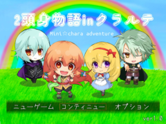 2等身物語inクラルテ