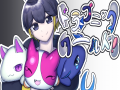ドラゴニックワールド！