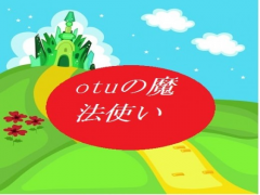 otuの魔法使い