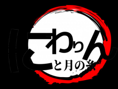にわりんと月の糸