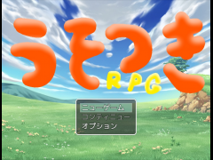 うそつきＲＰＧ
