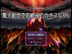 驚天動地空前絶後でカオスなRPG