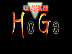 現実逃避HoGe