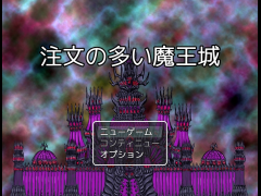 注文の多い魔王城