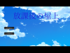 放課後の屋上
