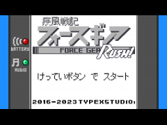 【PC専用】疾風戦記フォースギアRUSH！