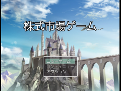 株式市場ゲーム