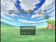 おつかいをしよう
