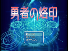 勇者の烙印
