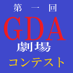 第一回GDA劇場コンテスト