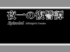 夜一の復讐譚　Episode6