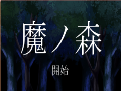 魔ノ森
