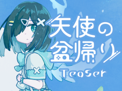 天使の盆帰り -Teaser-