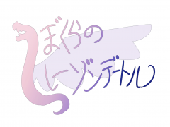 ぼくらのレーゾンデートル