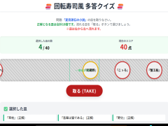 回転寿司風多答クイズ