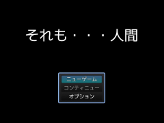 それも・・・人間