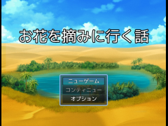 お花を摘みに行く話