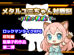 メタルユニちゃん対戦記-８色の脅威!?-