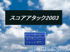 スコアアタック2003