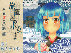 旅籠屋の小女ちゃん -あるひとの旅 編 -