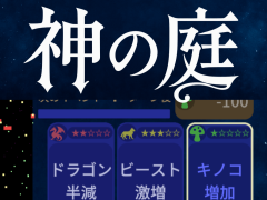 神の庭