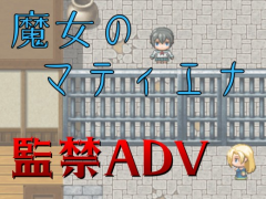 魔女のマティエナ【監禁ADV】